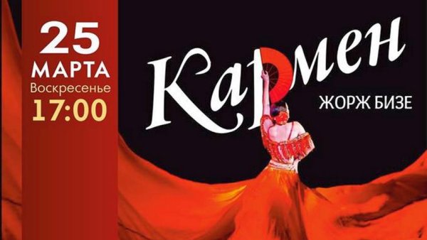 Афиша к опере «Кармен» ж.Бизе