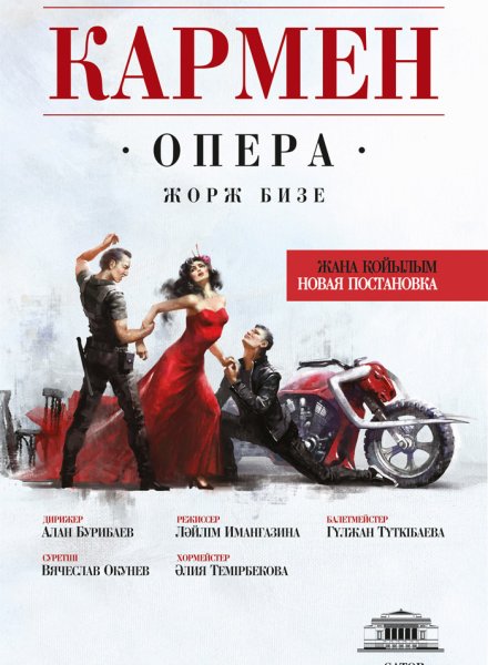 Афиша оперы Кармен