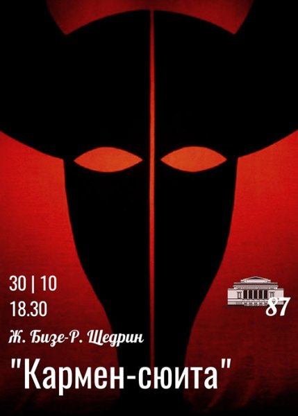 Афиша к балету Кармен сюита