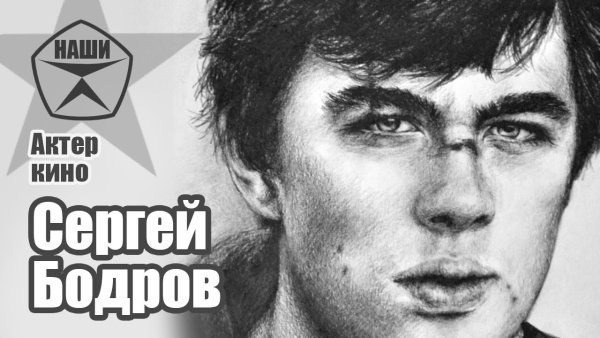 Рисунок Сергея Бодрова карандашом брат2