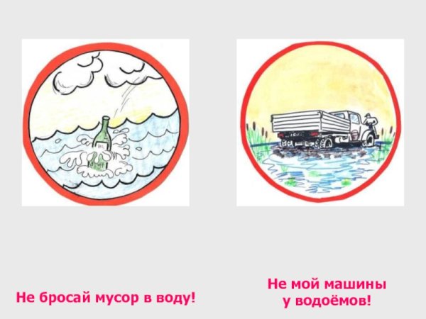 Не бросайте мусор в воду