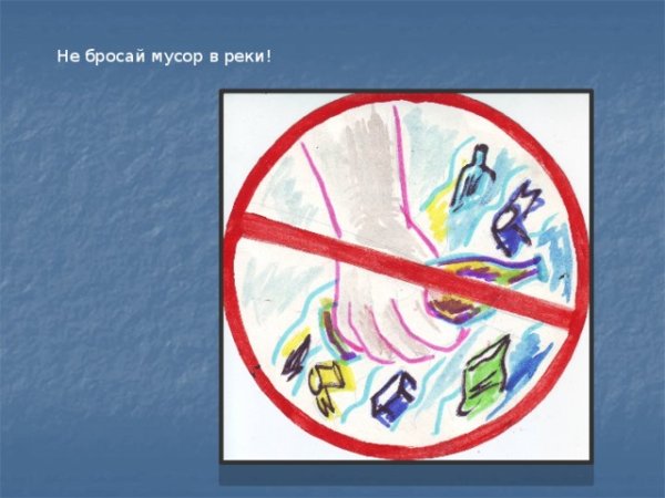 Не бросай мусор