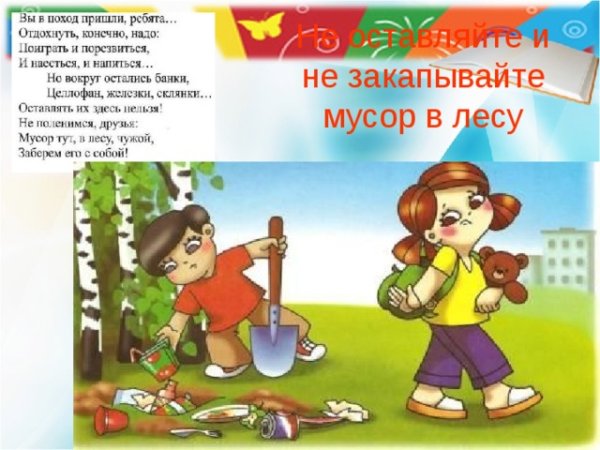 Нельзя мусорить в лесу для детей
