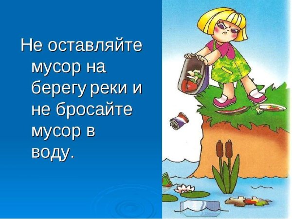 Не засоряй водоемы