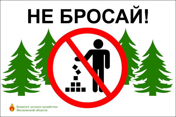 Знак запрещающий мусорить в лесу