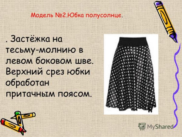 Юбки по технологии