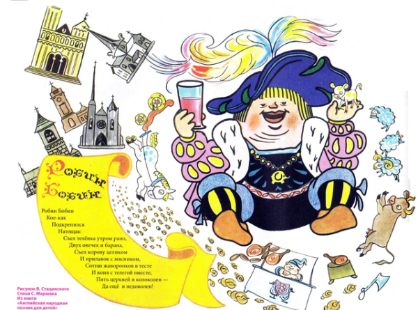 Робин-бобин Барабек стихотворение