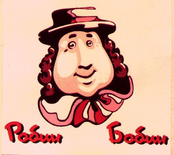 Робин бобин логотип