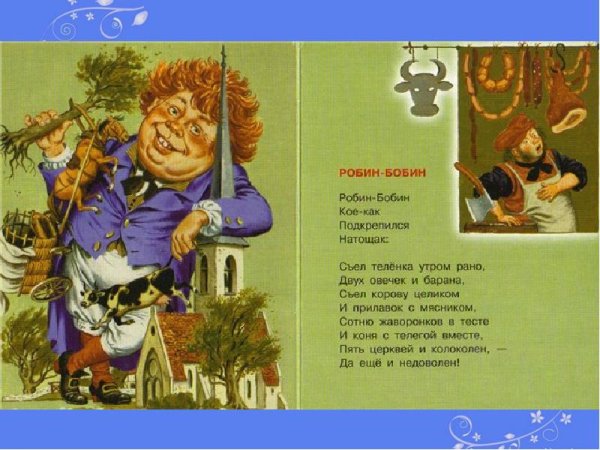 Стихи Маршака Робин бобин
