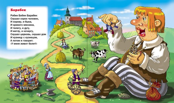 Робин бобин Барабек