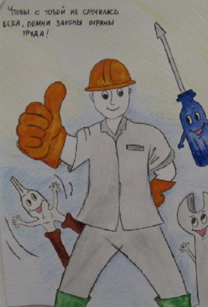 Детские рисунки на тему охрана труда