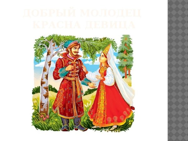 Красны девицы и жобро мододцы