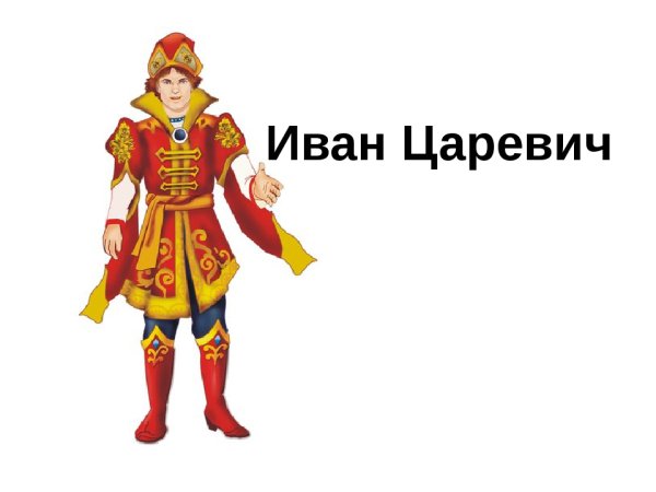 Сказочные герои Иван Царевич