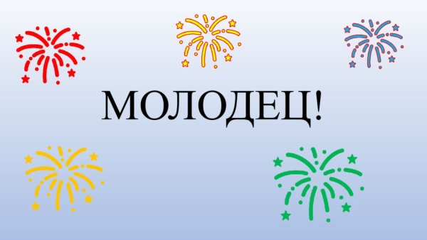 Ты молодец картинки