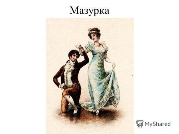 Иллюстрация к Мазурке