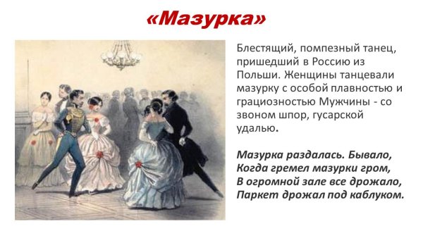 Танец мазурка рисунок