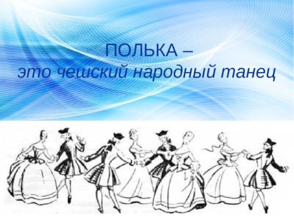 Раскраска мазурка танец