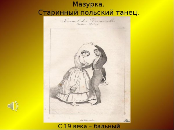 Мазурка 19 век