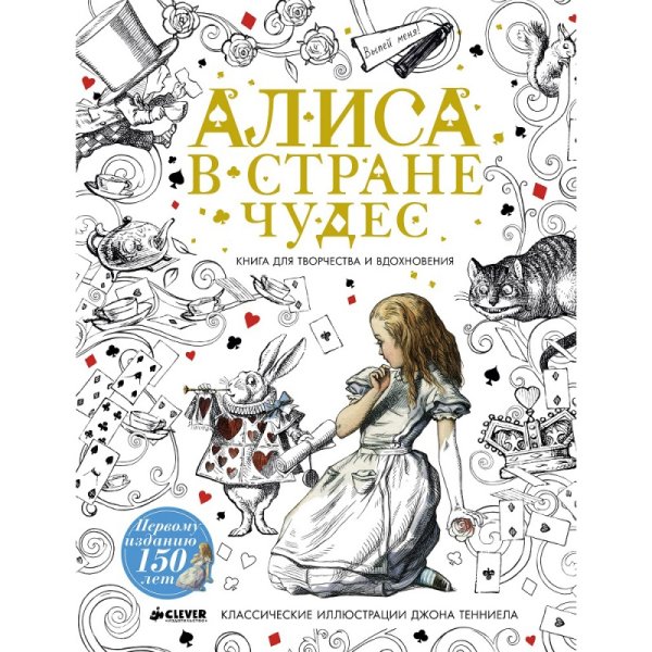 Clever Алиса в стране чудес. Книга для творчества и вдохновения