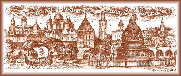 Великий Новгород вектор