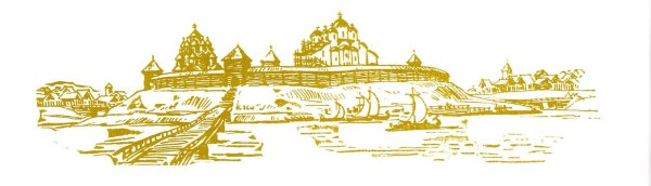 Новгородский Кремль очертания