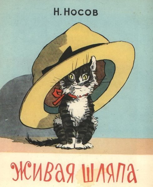 Семенов Иван Максимович иллюстрации Живая шляпа