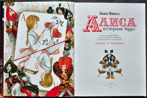 Алиса в стране чудес иллюстрации Митрофанова