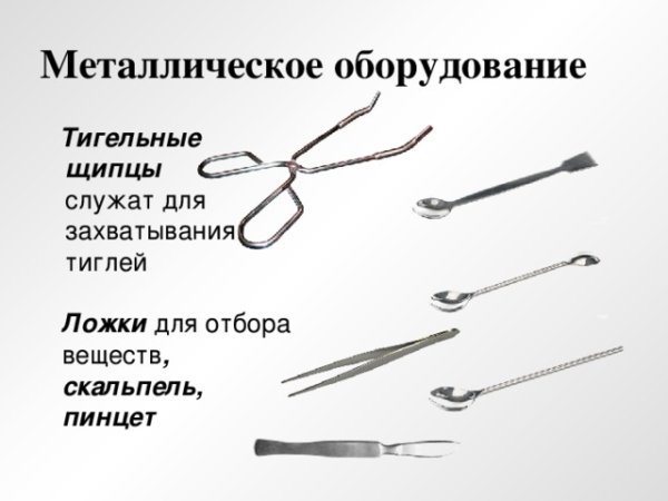 Металлическое оборудование лаборатории