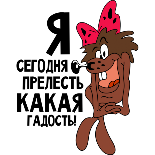 Злюка Дюдюка