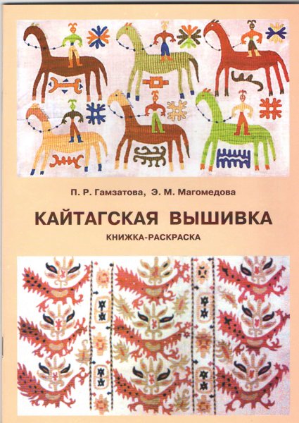 Кайтагская вышивка Дагестана