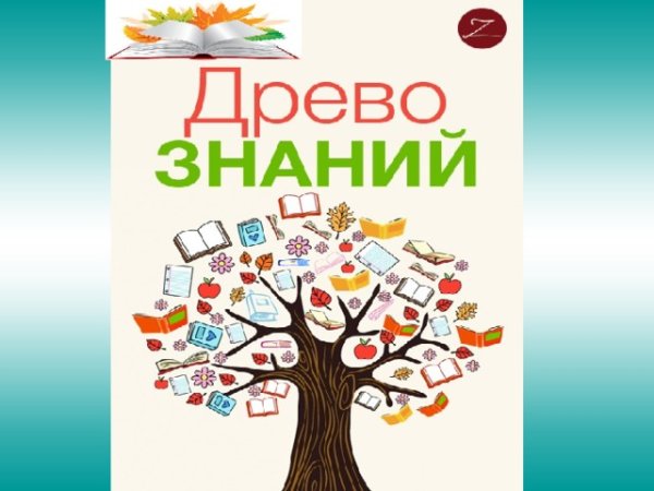 Древо познания