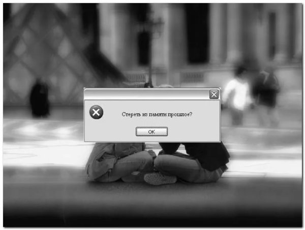 Забыть прошлое