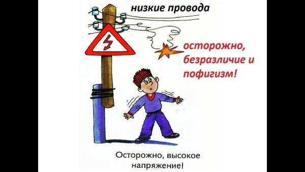 Осторожно высокое напряжение