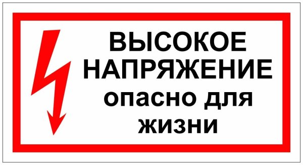 Осторожно высокое напряжение