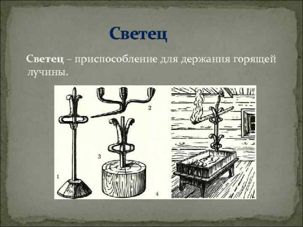 Светец – приспособление для держания горящей лучины