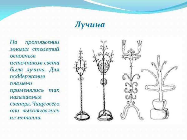 Светец Лучинник