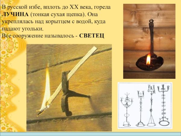 Тонкие лучины