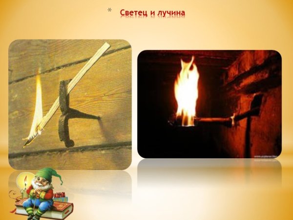 Светец для лучины