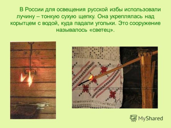 Светец для лучины