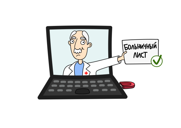 Электронный больничный