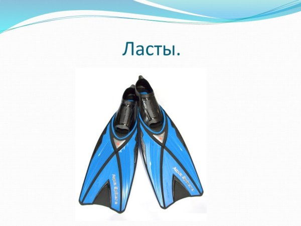 Ласты рисунок для детей