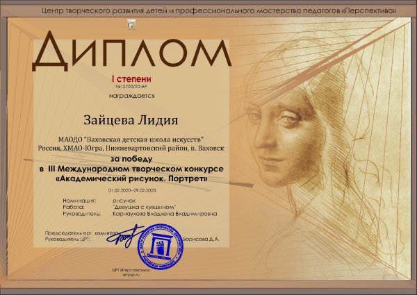 Диплом Академический рисунок