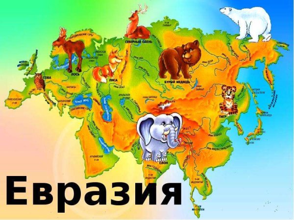 Евразия материк для детей