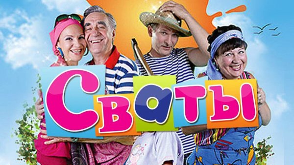 Сваты 6 актеры