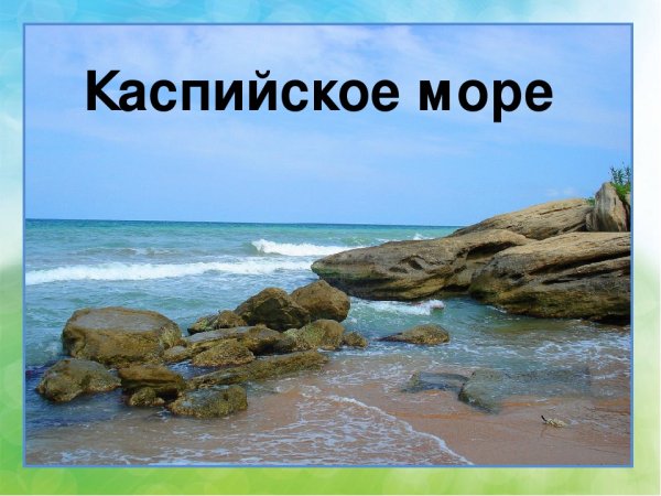 Каспийское море карта вектор