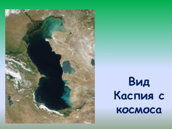 Каспийское море открыто