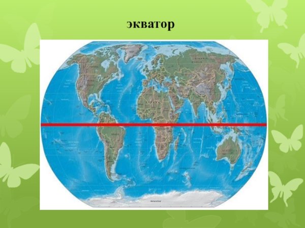 Экватор земли
