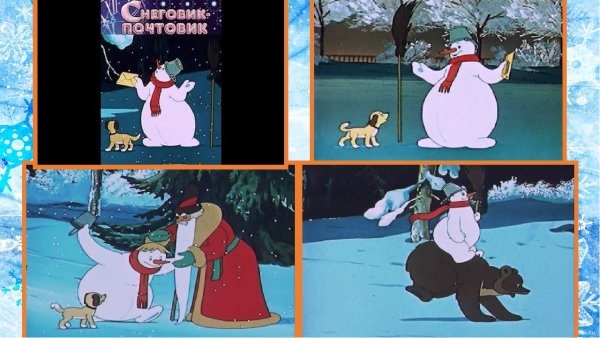 Сказка Снеговик почтовик