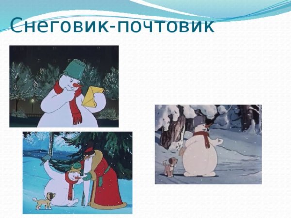 М Ф Снеговик почтовик