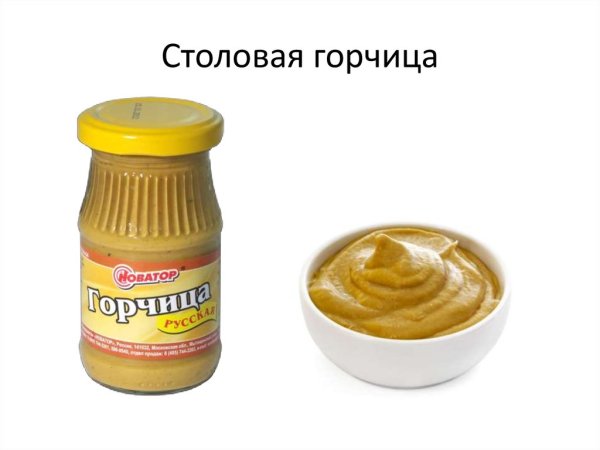 Горчица столовая